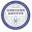 台湾医学影像暨放射科学学会